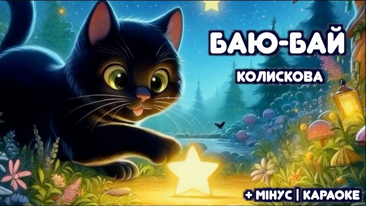 Українська колискова БАЮ БАЙ | Тімака - колискові для дітей