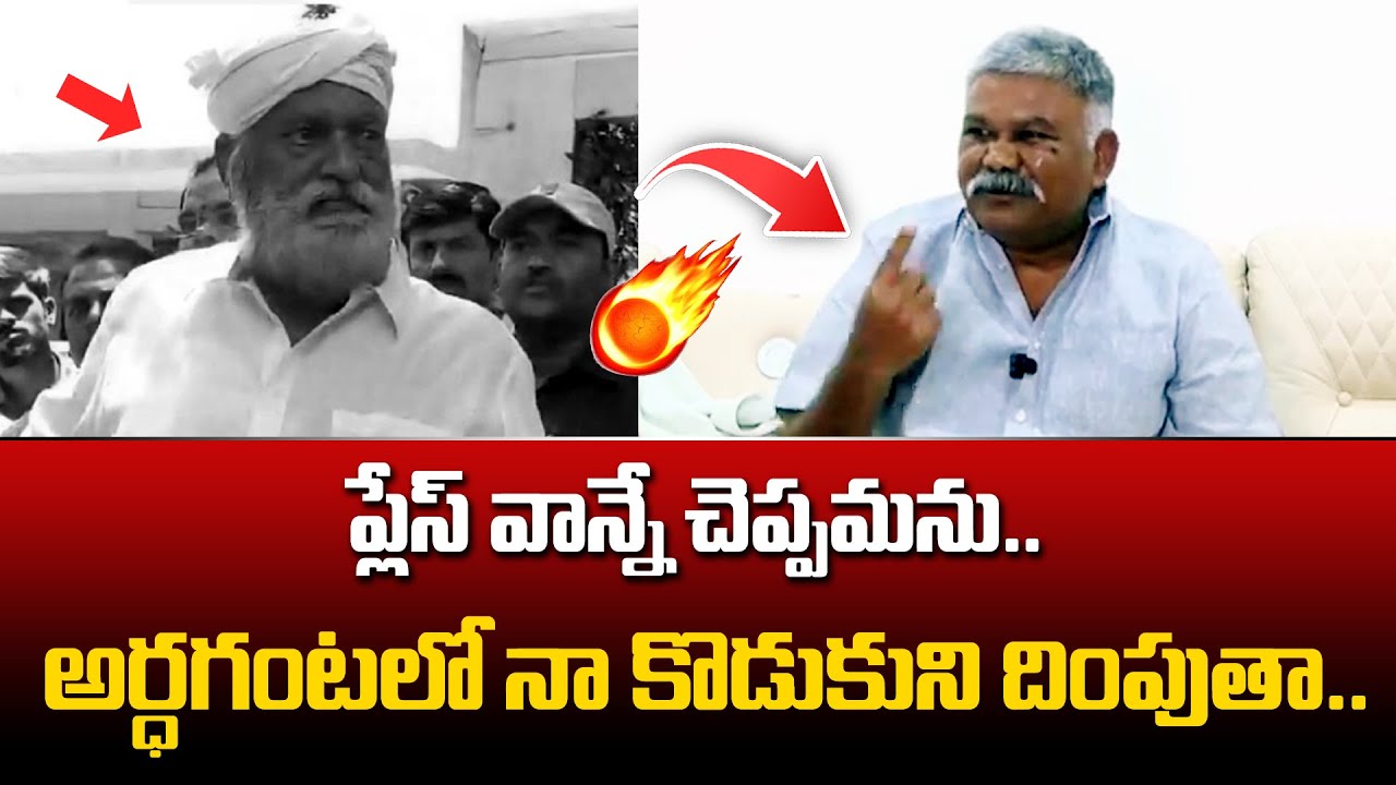 🔥  అర్ధ గంటలో నా కొడుకుని దింపుతా.. Kethireddy Pedda Reddy vs JC Prabhakar reddy