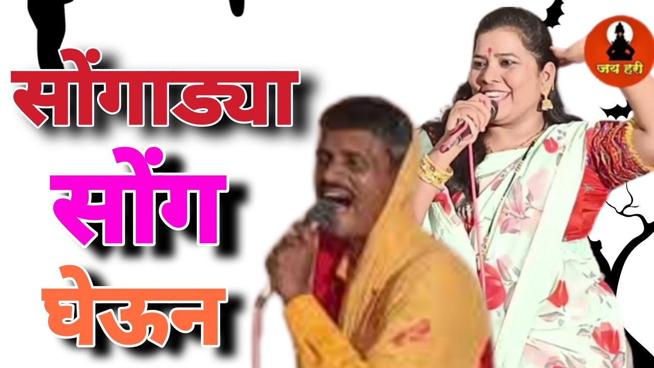 सोंगाड्या सोंग घेवून || आस लाऊनको लाडीगोडी || रंगनको टाकू कान्हा || भिजल कोरीसाडी || #राधाताईपांचाळ