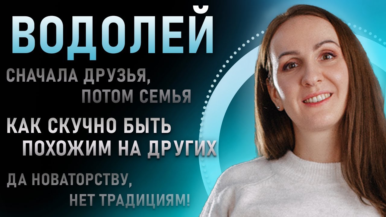 Водолей - Как скучно быть похожим на других! Подробная характеристика знака зодиака
