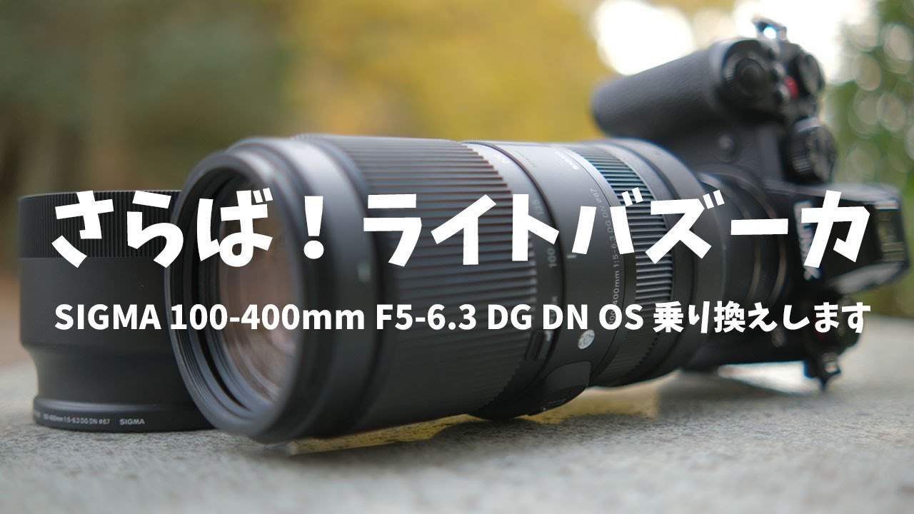 さらば！SIGMA のライトバズーカ（100-400mm F5-6.3）～ 望遠レンズ買い換えます ～