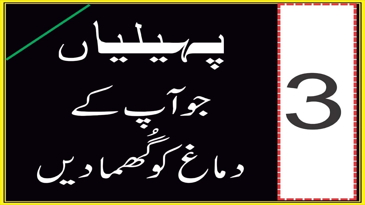 puzzles/riddles or brain teaser questions `with their answers in Urdu/Hindi