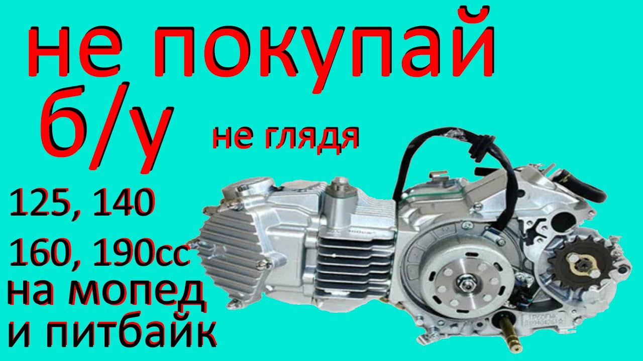 Двигатель 140 160 кубов для мопеда альфа дельта. Как не купить хлам