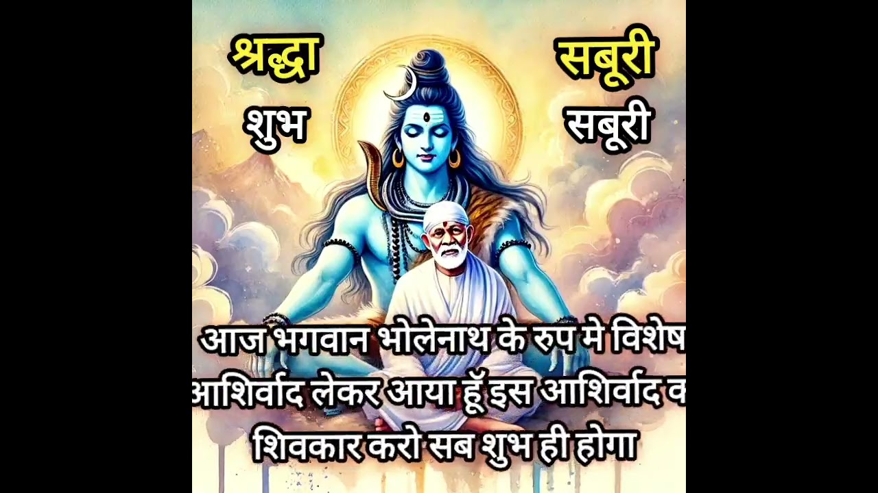 आज भगवान भोलेनाथ के रुप मे विशेष आशिर्वाद लेकर आया हूॅ today Saibabasandesh ॥saibabastories saibaba॥
