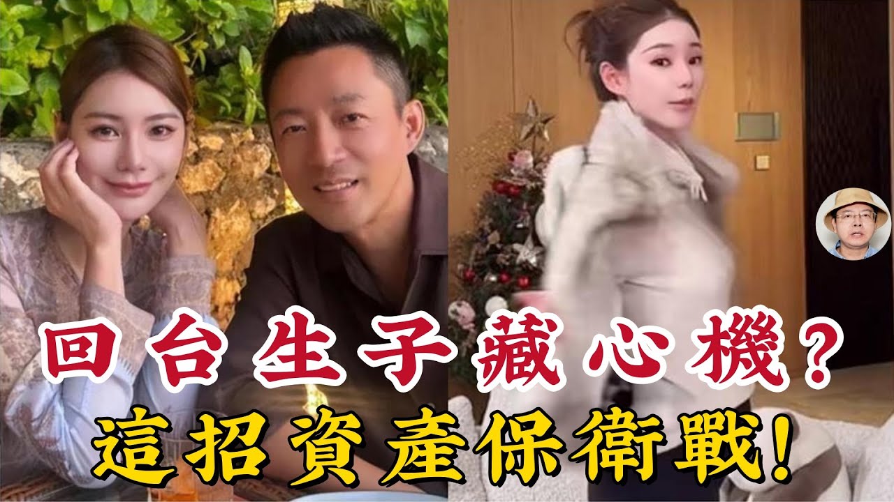 馬筱梅鬆口「回台生產」背後水太深？汪小菲這波真香了！阿鋒拆解豪門資產配置：這招學起來，別讓你的錢打水漂！#馬筱梅 #Mandy #汪小菲 #回台生產 #豪門婚姻 #資產配置 #財產分割 #婆媳關係 #