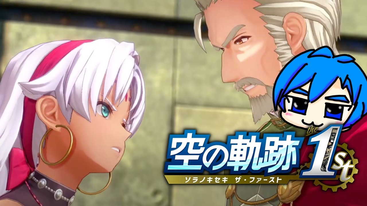 #5【空の軌跡the1st】第1章「消えた飛行客船」後半戦！〜軌跡大好き野郎がやってくぞおおおお！！！