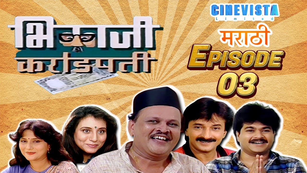 Bhikaji Rao Crorepati | Episode 03 | Marathi Comedy Series | Cinevista Marathi | Old Tv Show