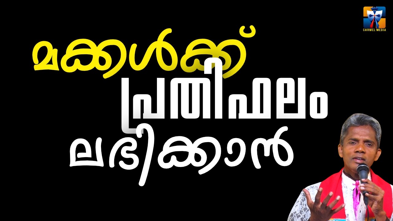 മക്കൾക്ക്‌ പ്രതിഫലം ലഭിക്കാൻ | carmel media © Fr. Bosco Official SUBSCRIBE🔥🔥🔥