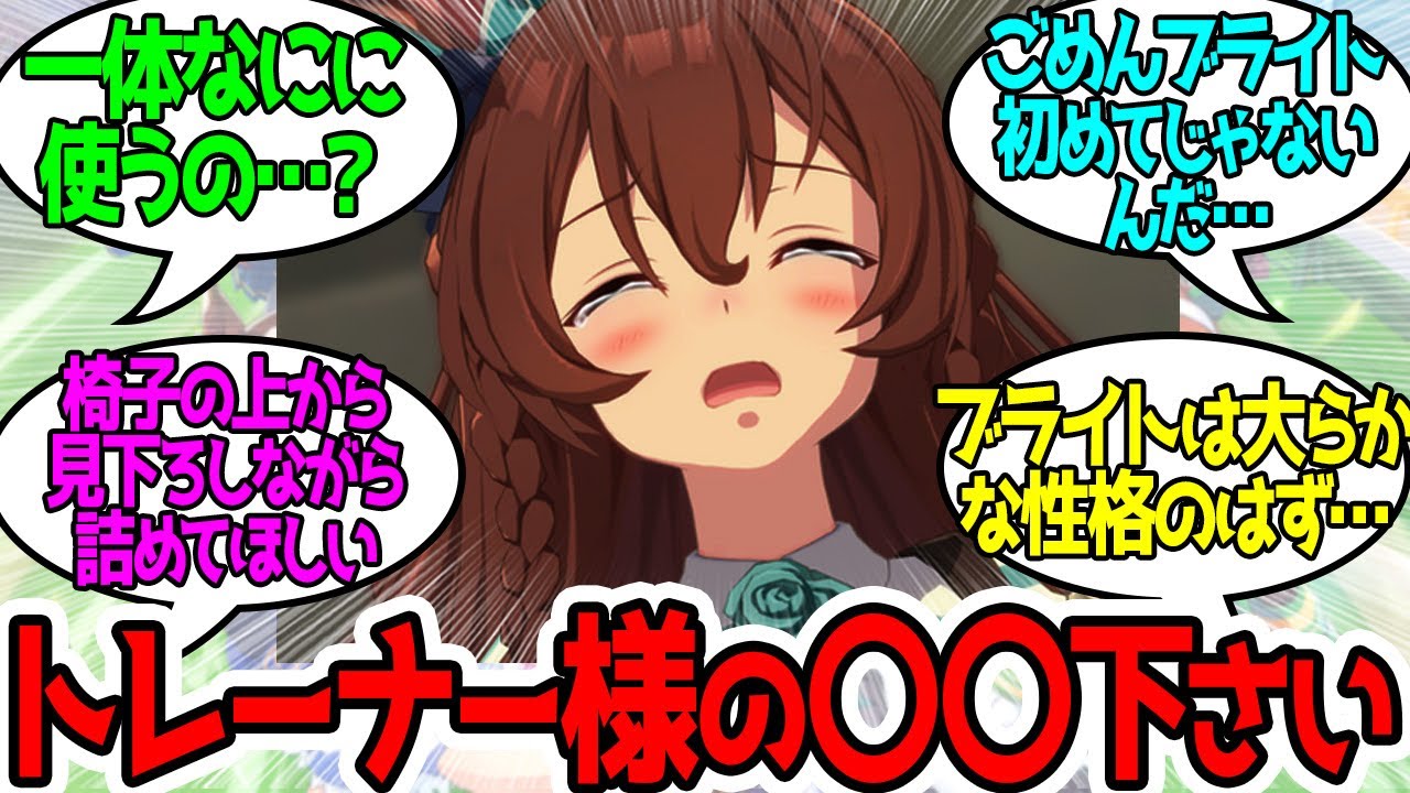 自分が知らないトレーナーの過去の全てが知りたいメジロブライトに対するみんなの反応！【ウマ娘プリティーダービー】