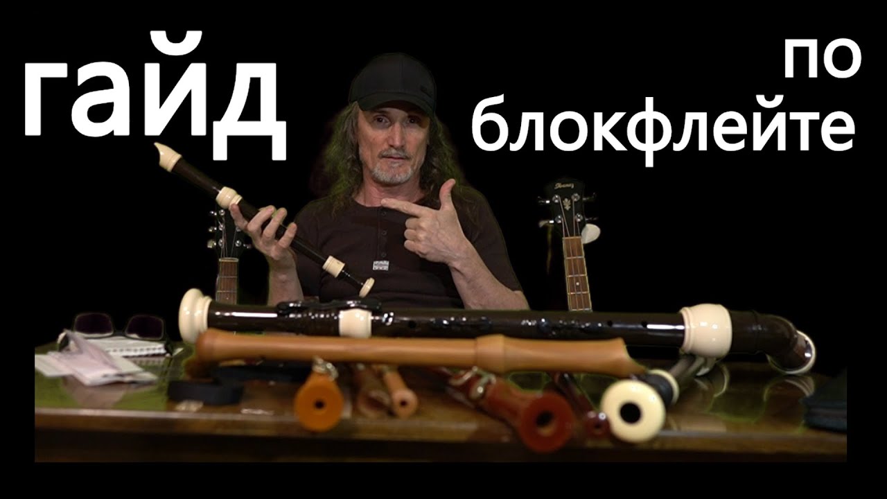 Блокфлейта: что вы хотели узнать, но стеснялись спросить.