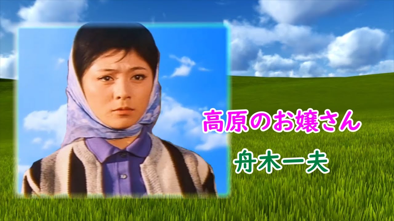 高原のお嬢さん◆舟木一夫