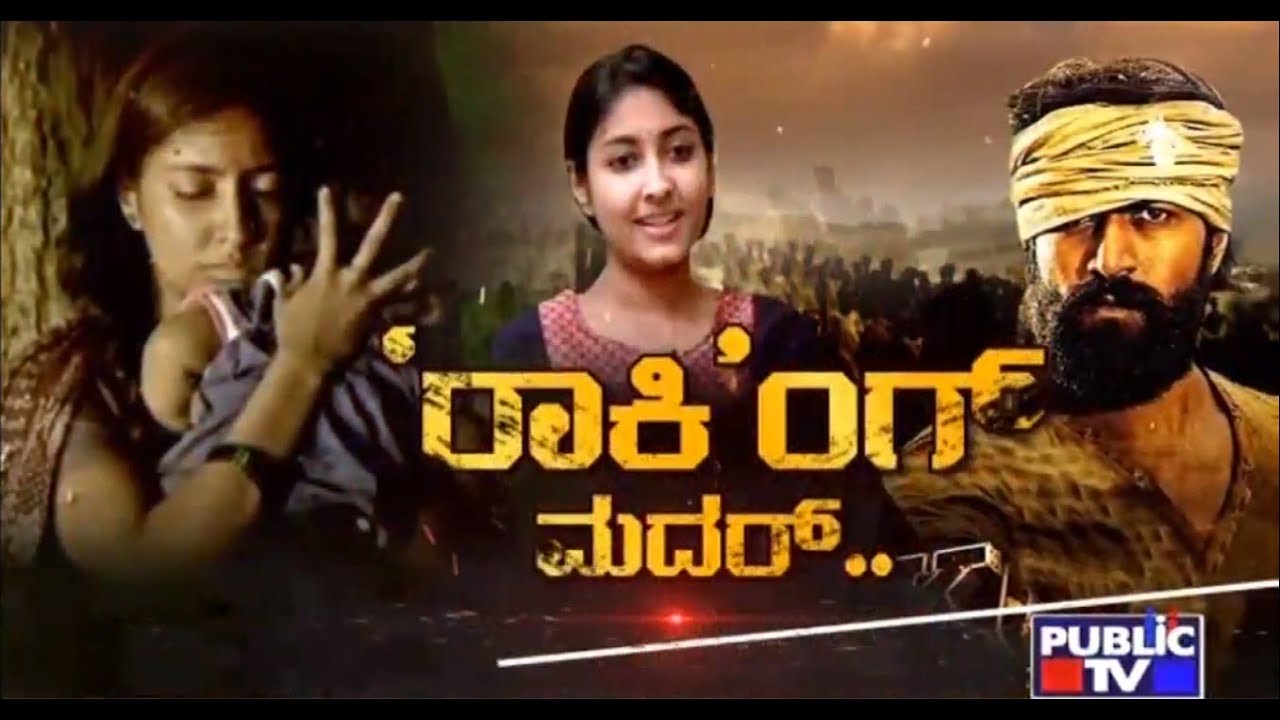 Special Program | ರಾಕಿಂಗ್ ಮದರ್.. Interview Of Rocking Star Yash's Mother In KGF Movie | Dec 26, 2018