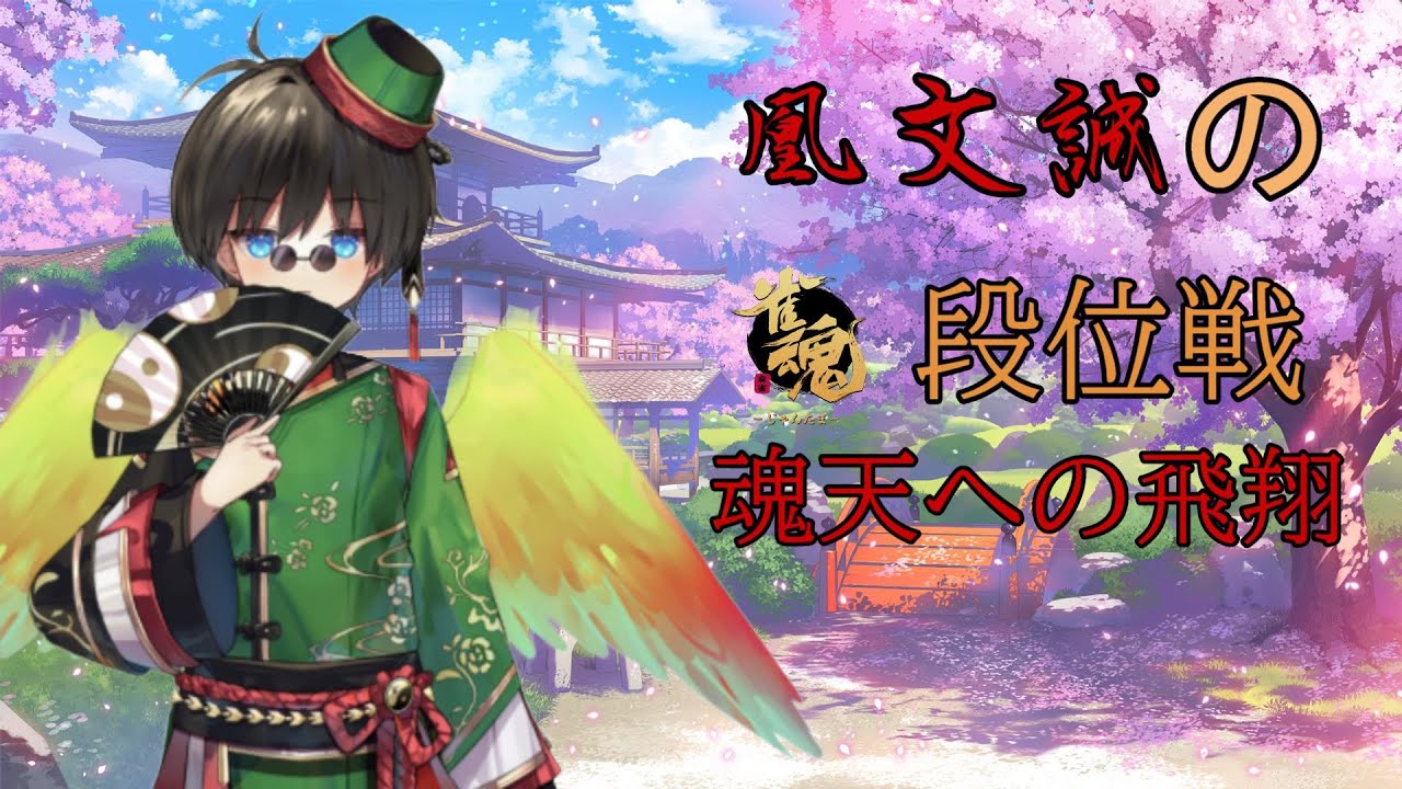 【#玉の間 #段位戦】凰 文誠の魂天への飛翔#54　【#麻雀 #Vtuber】