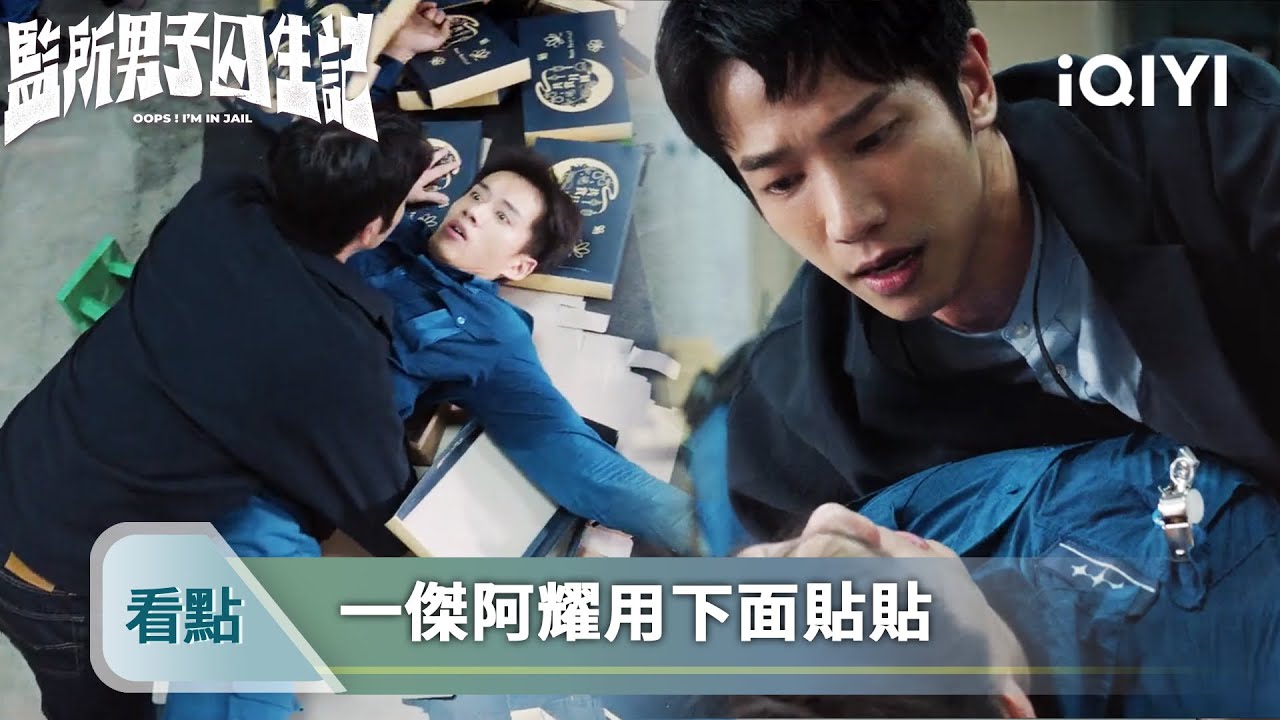 《監所男子囚生記》精華看點2：監所內發生暴動，一傑壓到阿耀下體 - EP01 | 愛奇藝