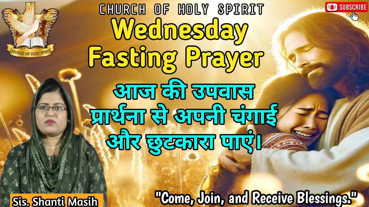 #बुधवार #उपवास प्रार्थना #चंगाई और छुटकारा  #Healing & #Deliverance #Prayer #Live #worship #Jesus