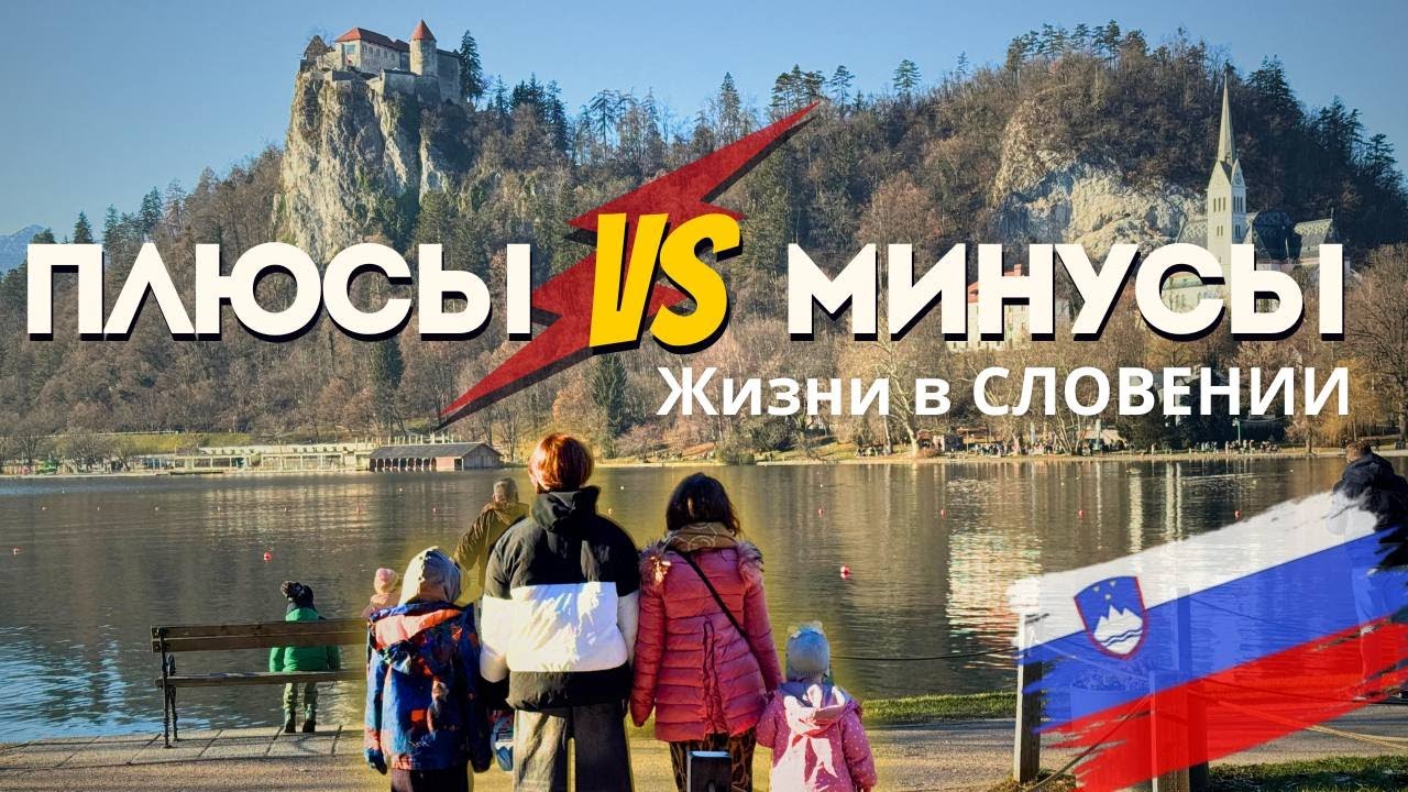 Про плюсы и минусы жизни в Словении (живем год)