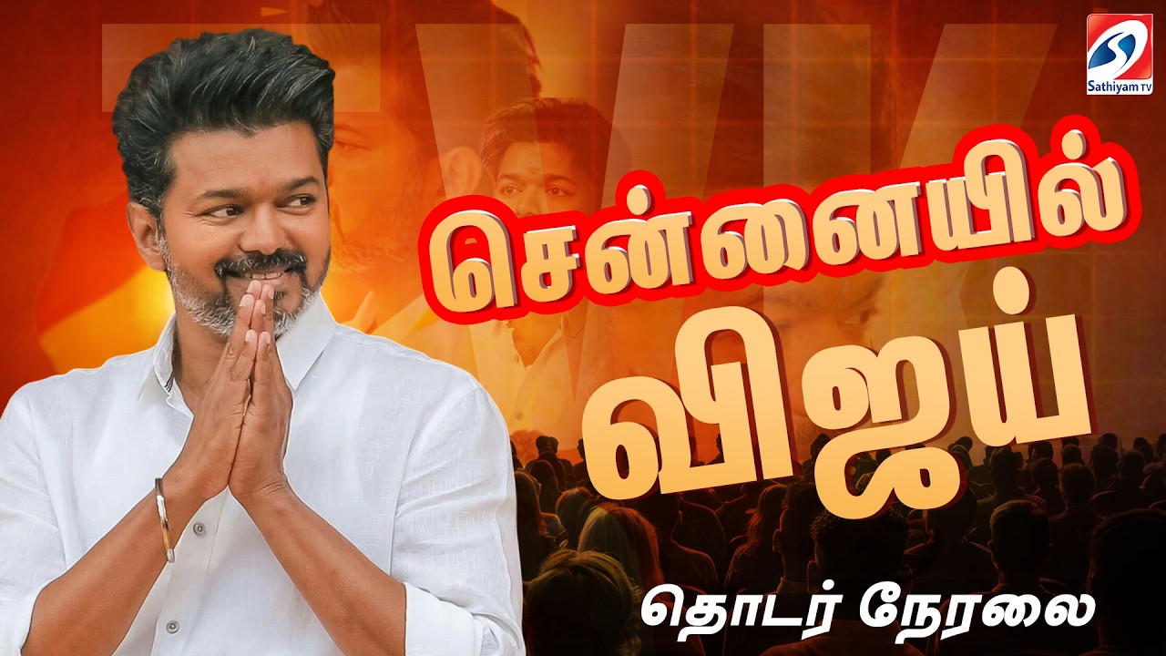 🔴LIVE : TVK Vijay | Chennai | சென்னையில் விஜய்.. | Election Campaign 2026   | TVK | VIJAY |