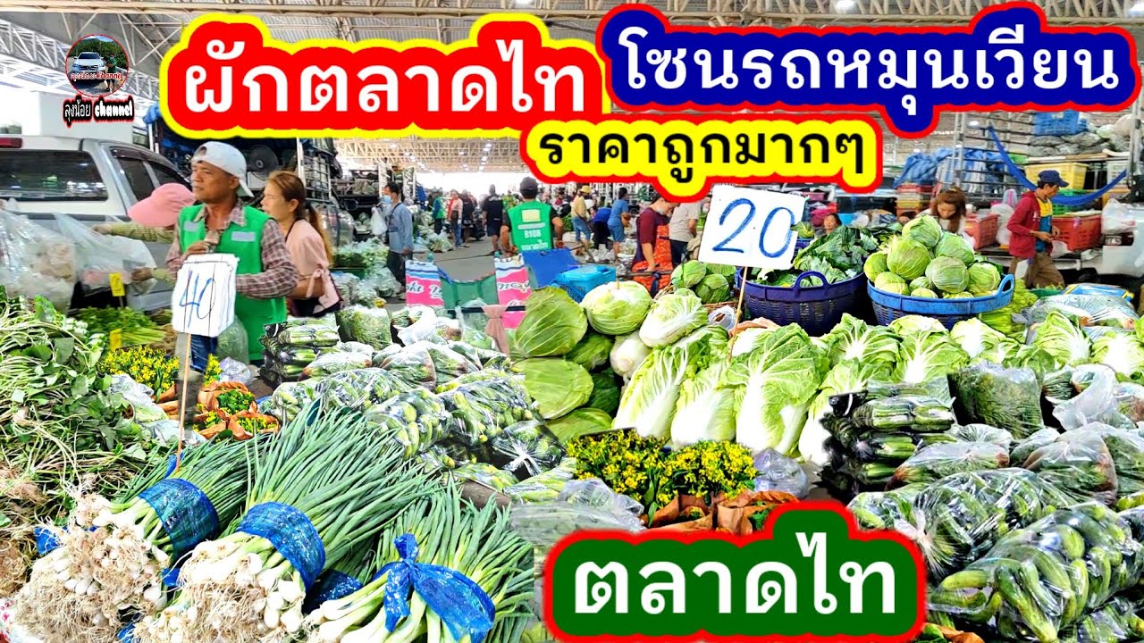 #ผักตลาดไท #โซนรถหมุนเวียน #ผักสดใหม่ทุกวัน #ราคาถูก #คลองหลวง #ปทุมธานี #ลุงน้อยchannel