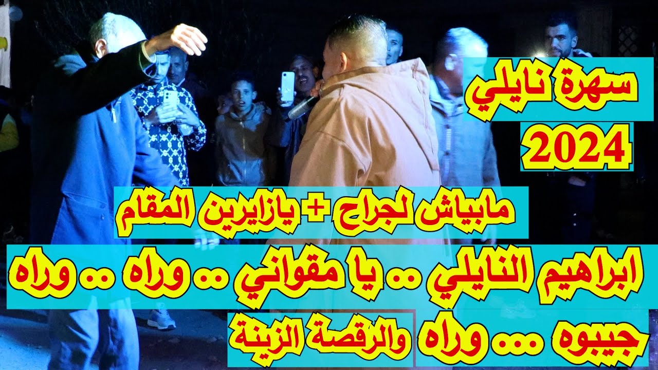 وراه وراه جيبوه وراه الفنان ابراهيم النايلي naili 2024