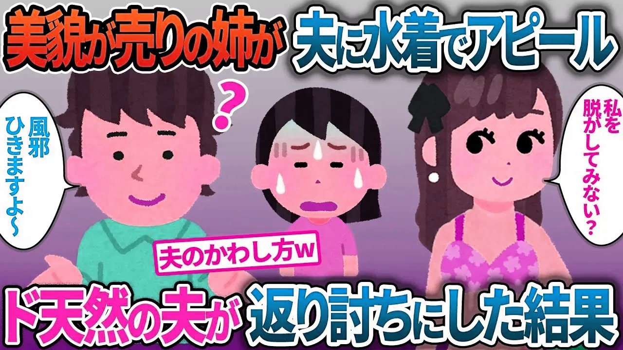 【イッキ見・総集編】美貌が売りの姉が夫に色仕掛け…天然の夫が意図せず返り討ちにした結果【2ch修羅場・ゆっくり解説】