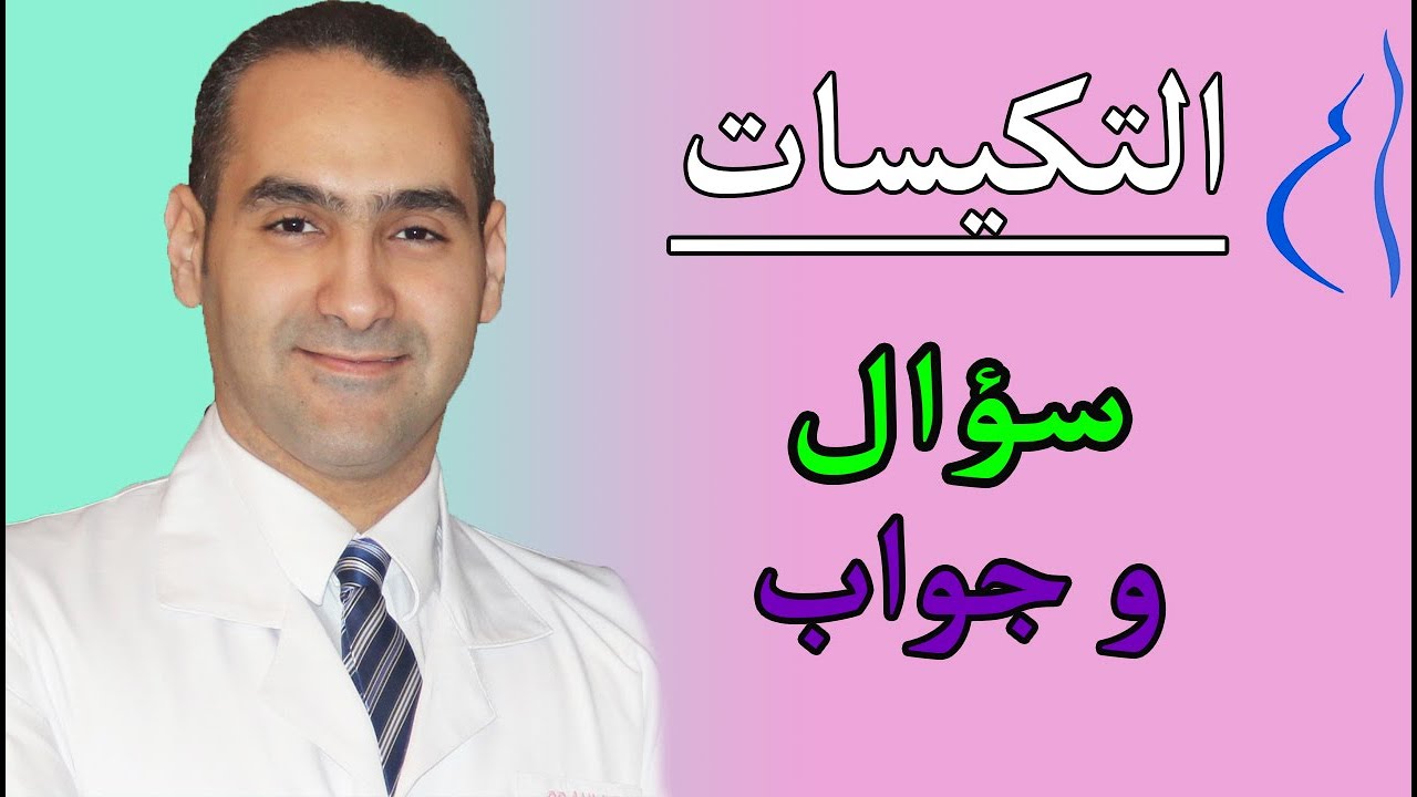 اهم ما يجب معرفته عن التكيسات - د. احمد حسين