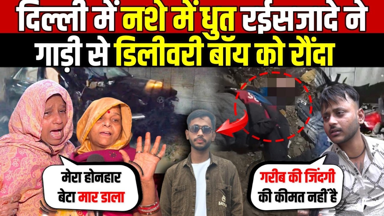 दिल्ली में नशे में धुत रईसजादे ने | गाड़ी से डिलीवरी बॉय को रौं/दा | Subhash Nagar | Delhi News