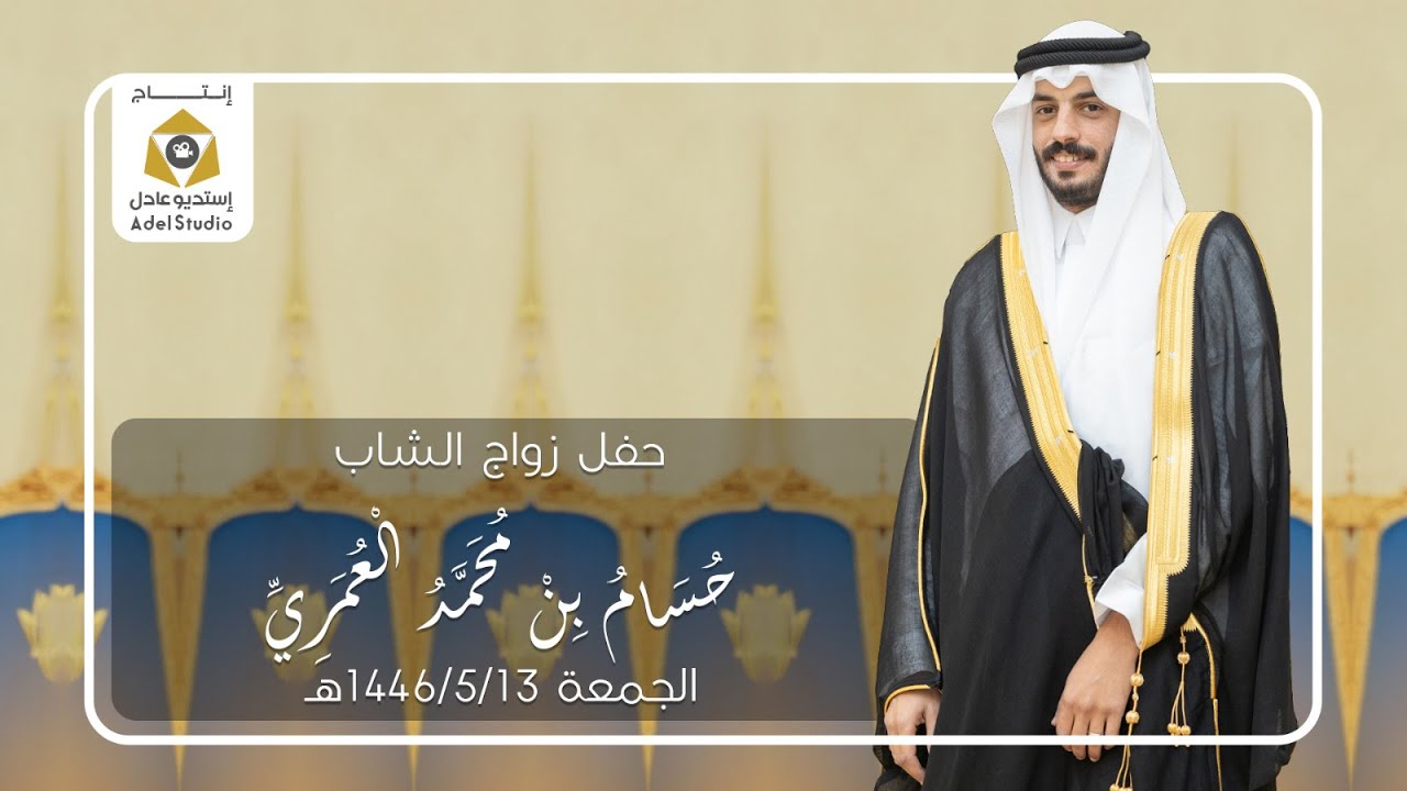 حفل زواج الشاب حسام بن محمد العُمري - الجمعة 13-5-1446هـ