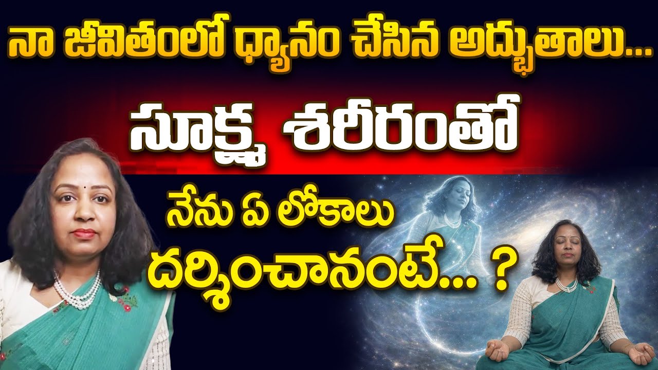Astral Travel | ధ్యానం చేసిన అద్భుతాలు... | K. Sree Lakshmi #sreesannidhitv