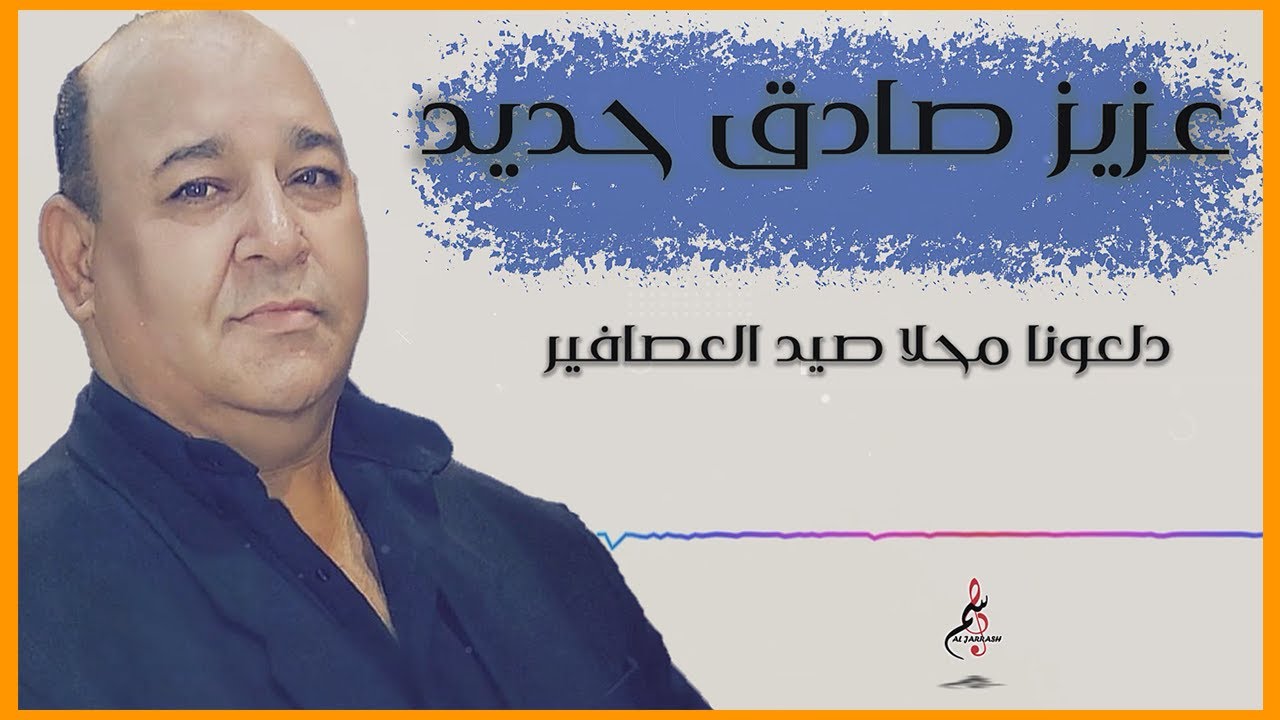عزيز صادق حديد  دلعونا محلا صيد العصافير  Aziz Sadek Dl3ona 2020