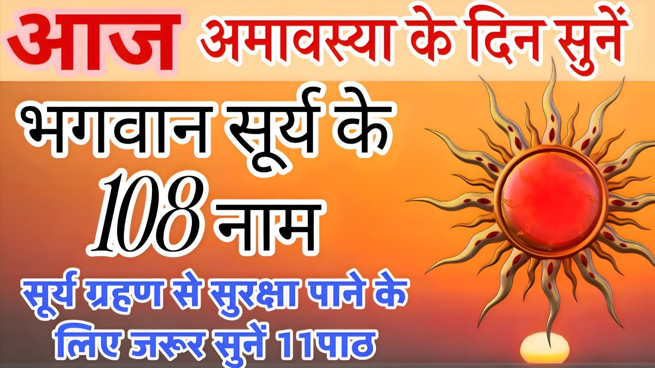 आज अमावस्या के दिन सुने भगवान सूर्य के 108 नाम। सूर्य ग्रहण से रक्षा पाने के लिए सुने Surya108 names
