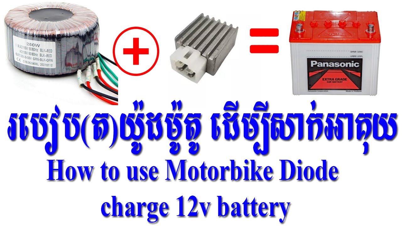 របៀបត យ៉ូដ ម៉ូតូ ដើម្បីបញ្ចូលអាគុយ ដោយខ្លួនឯង | How to use Motorbike Diode to Charge 12Volt battery