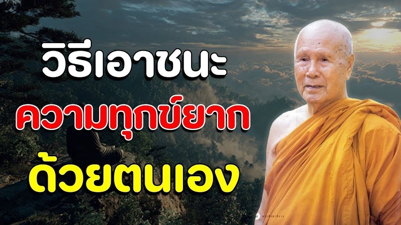 วิธีเอาชนะความทุกข์ยากด้วยตนเอง | หลวงพ่อปัญญา นันทภิกขุ #ธรรมะ