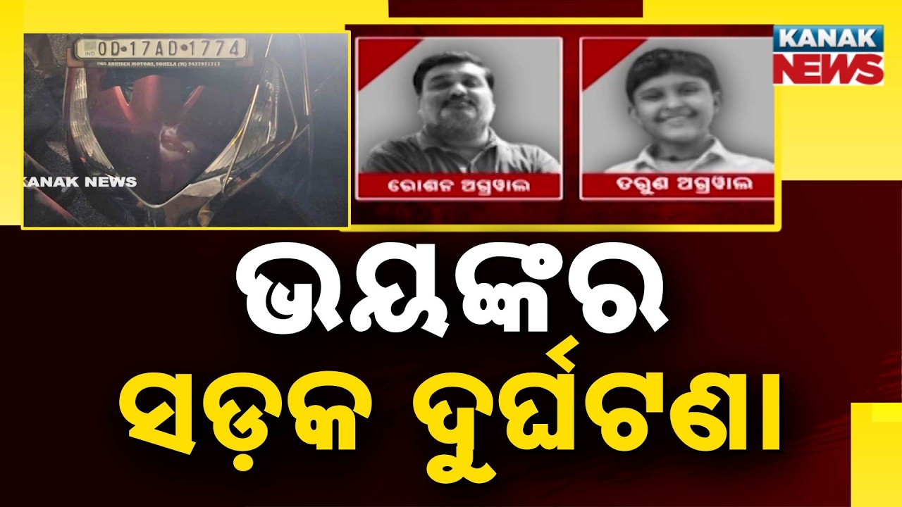 ସଡ଼କ ଦୁର୍ଘଟଣାରେ ବାପା ପୁଅଙ୍କ ମୃତ୍ୟୁ | Road Accident In Bargarh! Father-Son Duo Killed In Tragic Crash