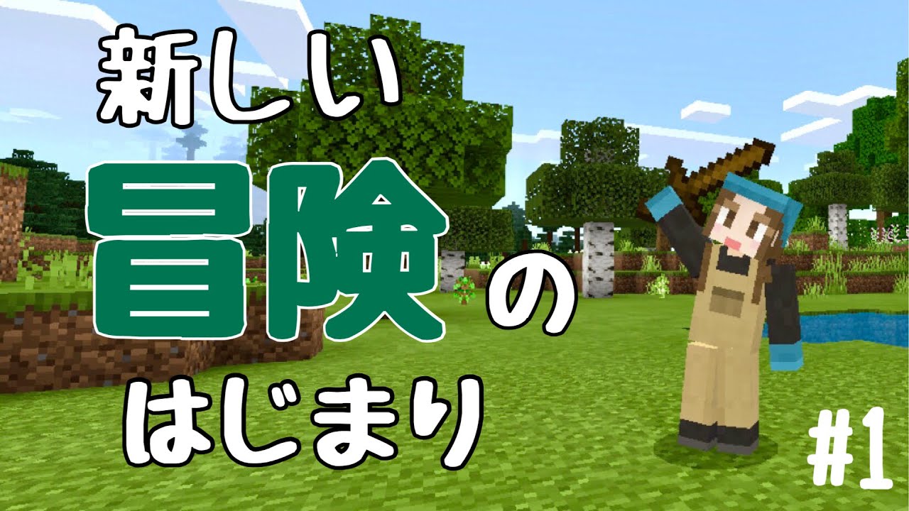 【マイクラ】#1 新しい冒険のスタート【女性実況】