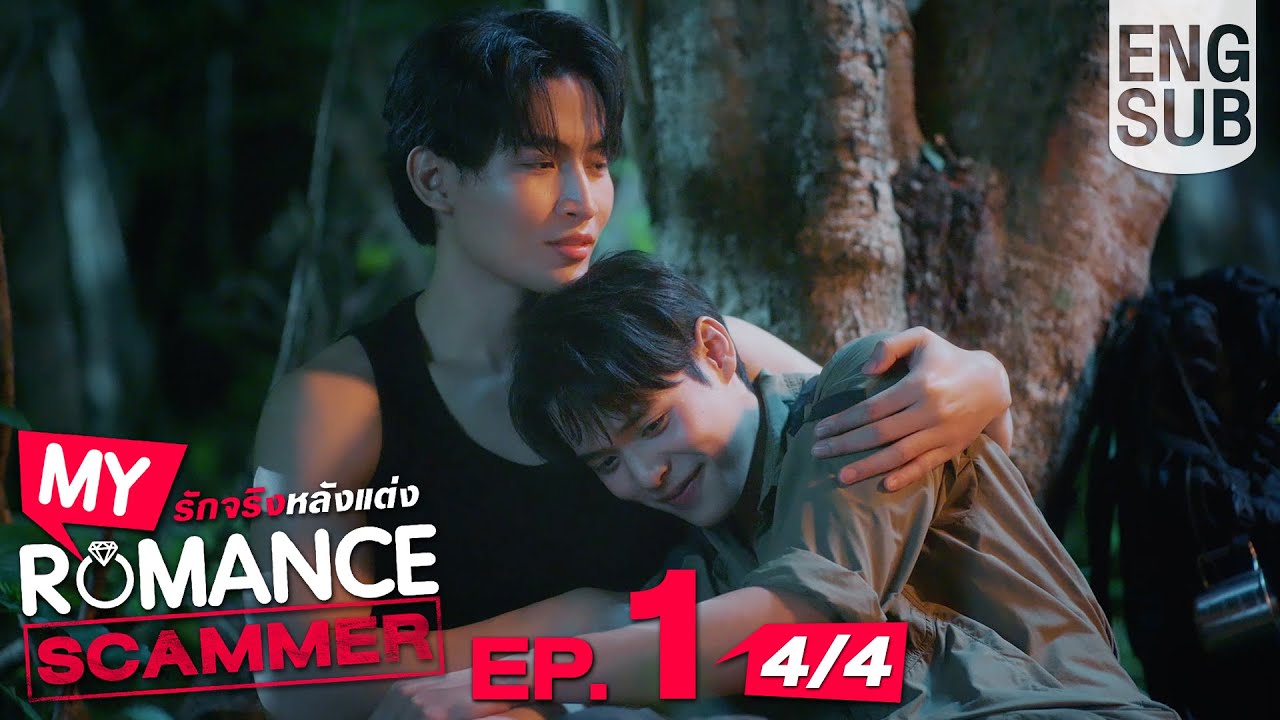 [Eng Sub] My Romance Scammer รักจริง หลังแต่ง | EP.1 [4/4]