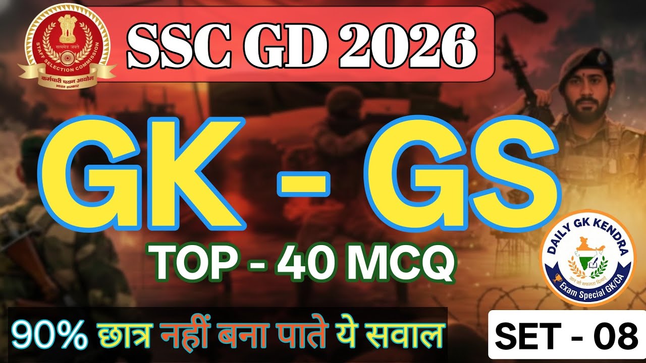 SSC GD GK GS MCQ 2026 | 40 महत्वपूर्ण प्रश्न | General Knowledge & General Science | SSC GD तैयारी