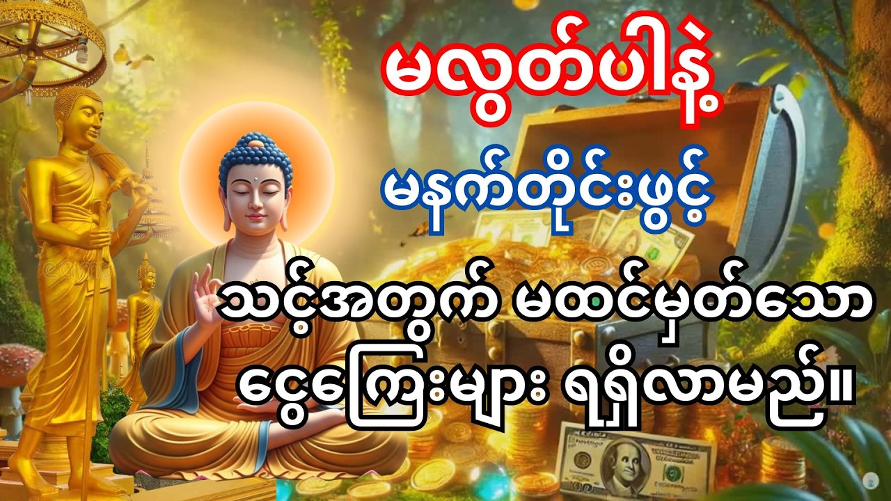 မနက်တိုင်း ၁၅ မိနစ် လာဘ်နိုးဂါထာ နားထောင်ပါ – လာဘ်ဧကန်စွာ ဝင်လာပြီး ငွေထိုက် အပြည့်အဝ ရရှိမယ်