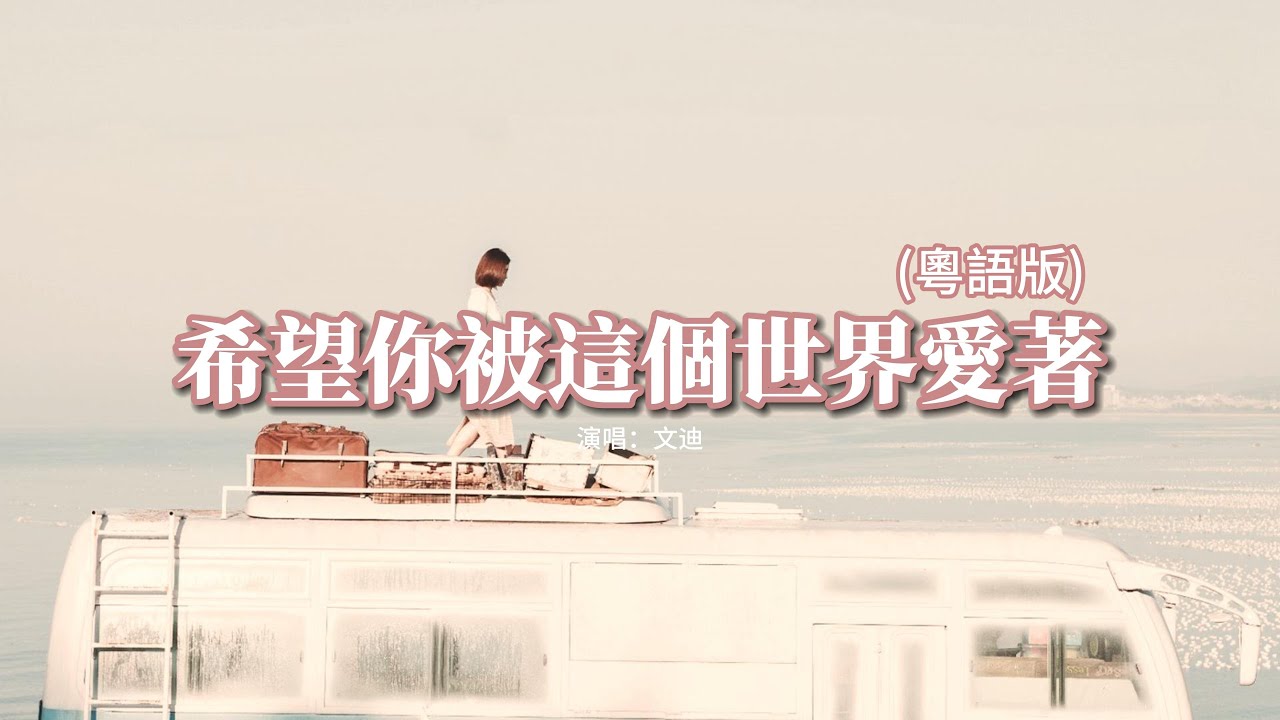 文迪 - 希望你被這個世界愛著 (粵語版)『許個願 但願被愛的溫柔，都給你 化作美好的守候，縱迷路 彷徨著眼前黑暗，抬頭就有 閃閃的星宿。』【動態歌詞MV】