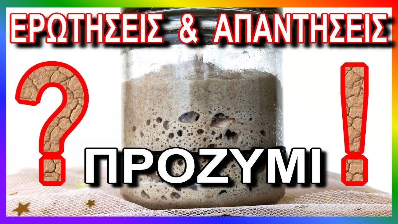 *ΠΡΟΖΥΜΙ*  ΕΡΩΤΗΣΗ - ΑΠΑΝΤΗΣΗ  αυτά ΠΡΕΠΕΙ  να ξέρετε για το προζύμι φυσικής ωρίμανσης