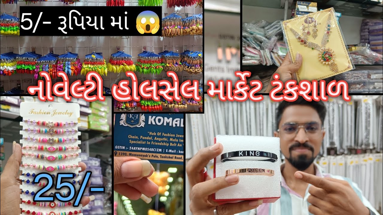 નોવેલ્ટી હોલસેલ માર્કેટ | ahmedabad wholesale market 2023 | tankshal market ahmedabad | fayda bazar