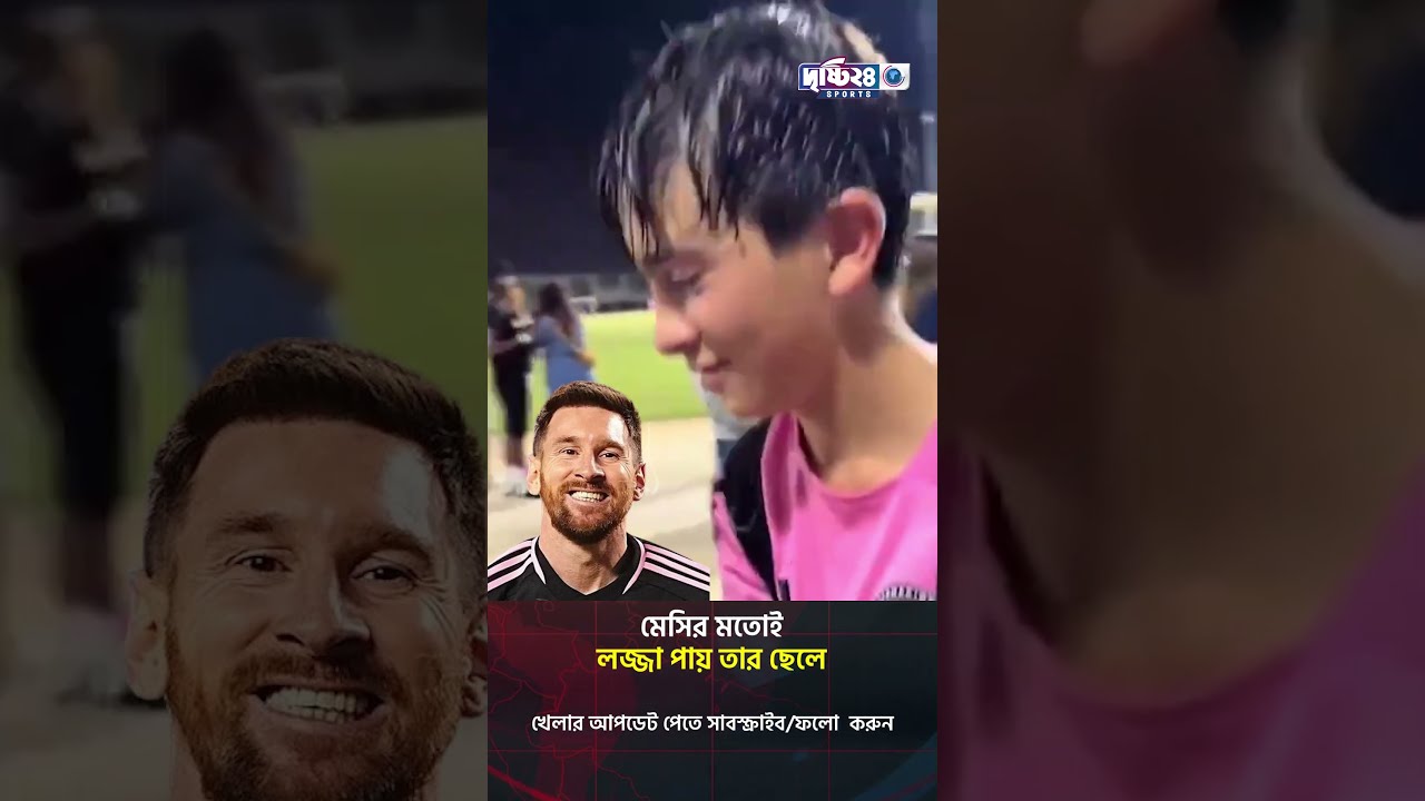 মেসির মতোই লজ্জা পায় তার ছেলে | Drishti 24 Sports