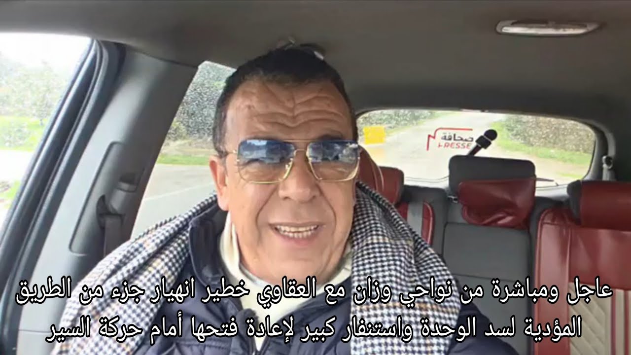 عاجل ومباشرة من نواحي وزان مع العقاوي خطير انهيار جزء من الطريق المؤدية لسد الوحدة واستنفار كبير 