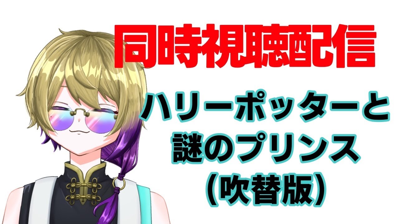 【同時視聴】ハリー・ポッターと謎のプリンス(吹替版) 観る【御子柴守斗 #個人勢vtuber】