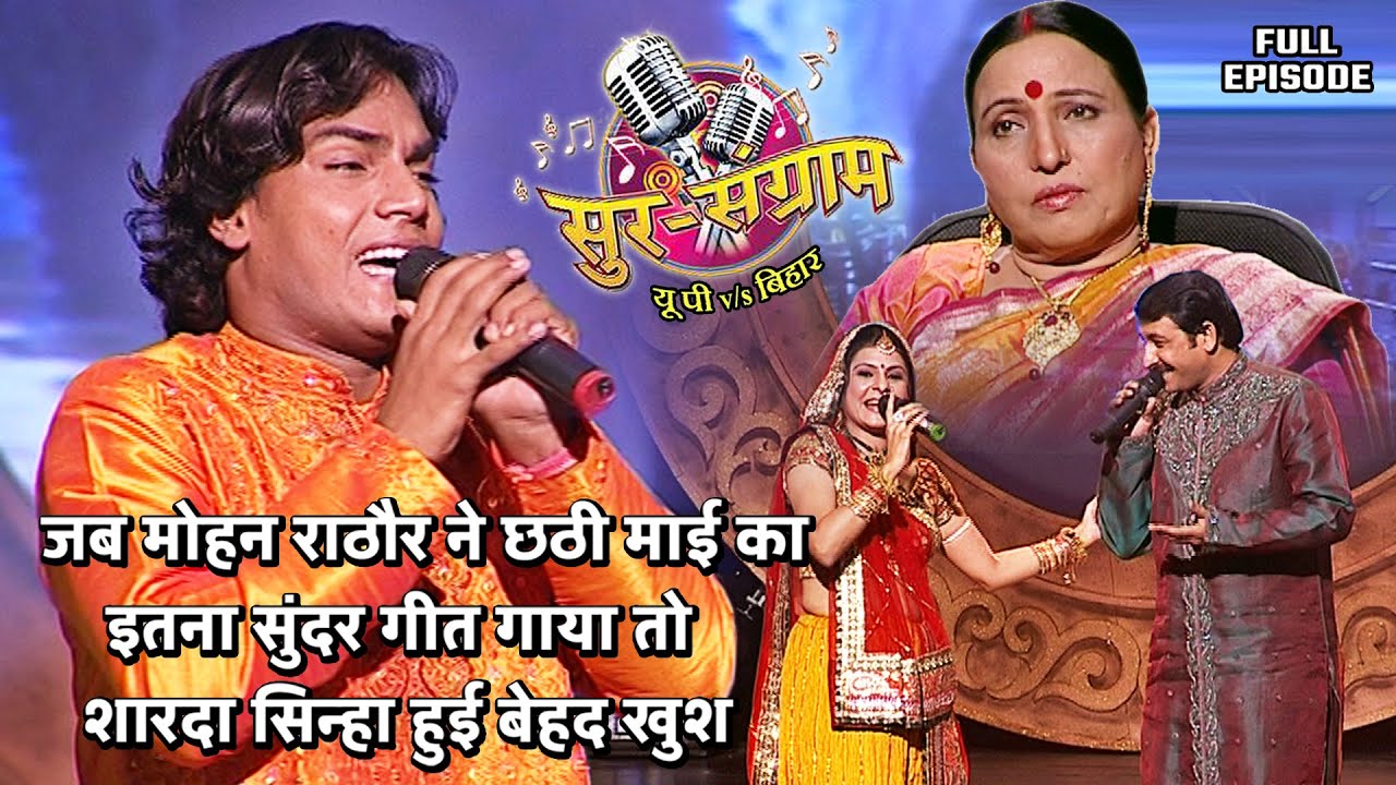 मोहन राठौर ने शारदा सिन्हा के लिए गाया छठी माई का सुन्दर गीत | Sur sangram season 1- EP- 42 -Episode