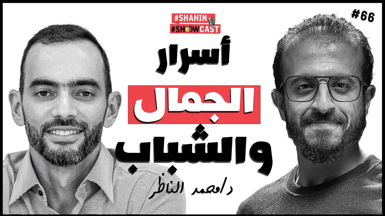 ما لا تعرفه عن د/ الناظر وأسرار الجمال والشباب | #شاهين_شوكاست #٦٦