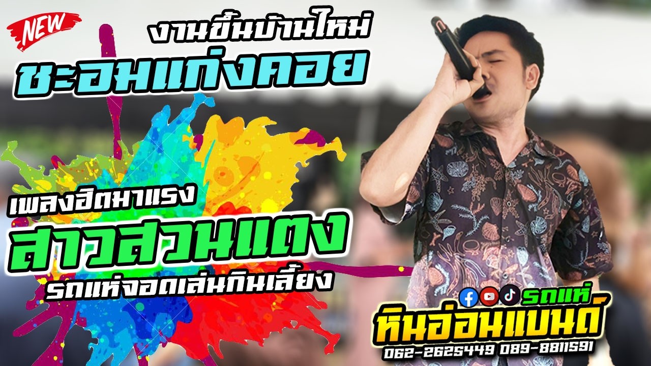 #มาแรง สาวสวนแตง #cover #รถแห่หินอ่อนแบนด์  งานทำบุญขึ้นบ้านใหม่ชะอมแก่งคอยสระบุรี