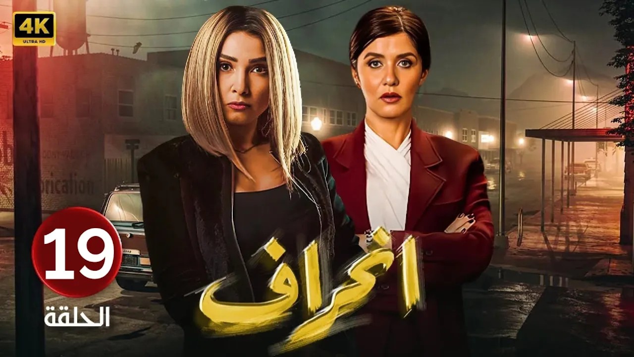 الحلقة 19 | مسلسل انــحــراف | بطولة روجينا و غادة عادل