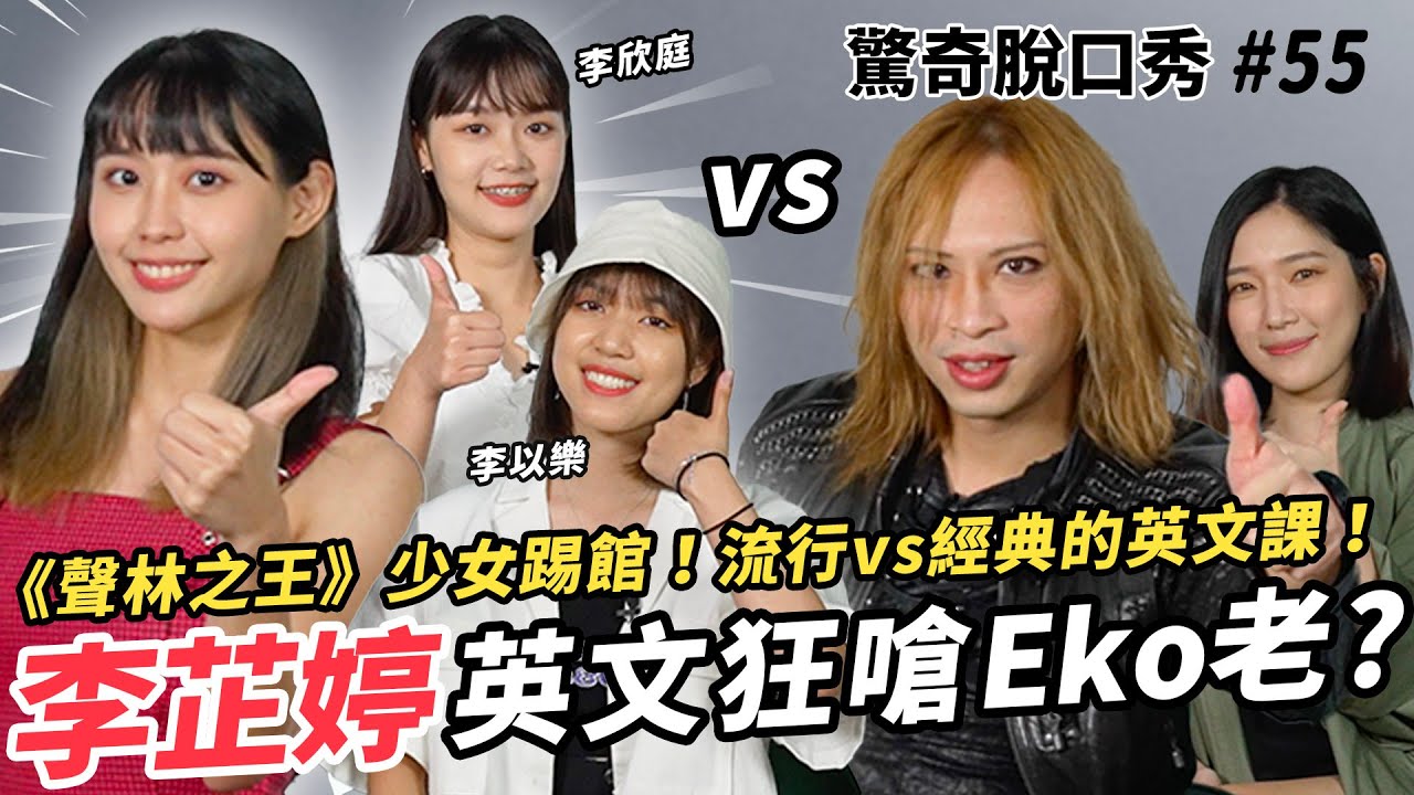 李芷婷感情容易心碎?! 師妹合體超狂？Eko連「九天玄女」都不知道?!! Sandra曝生孩子打算?! | (ft.@Nasi@isteenlee@Lahmatonglah ）驚奇脫口秀#55