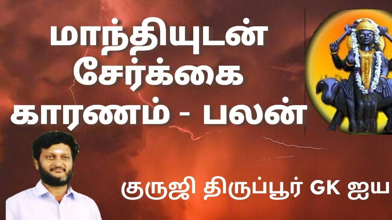 மாந்தியுடன் கிரகங்கள் சேர்க்கை / காரணம் / பலன்கள் / குருஜி திருப்பூர் GK ஐயா