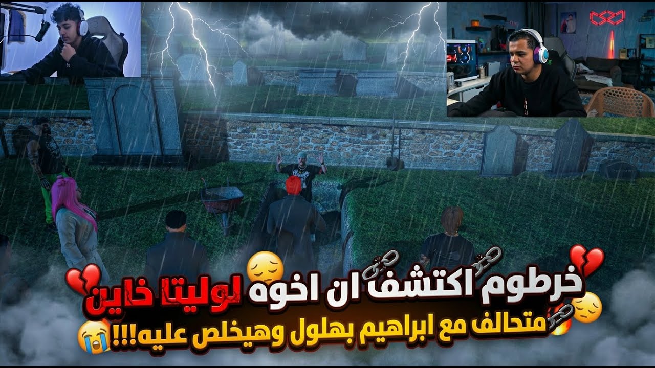 خرطوم اكتشف ان اخوه لوليتا خاين متحالف مع ابراهيم بهلول وحلف انو هيعدمو !! | والنهايه صدمه🔥